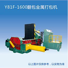 Y81F1600翻包金屬打包機